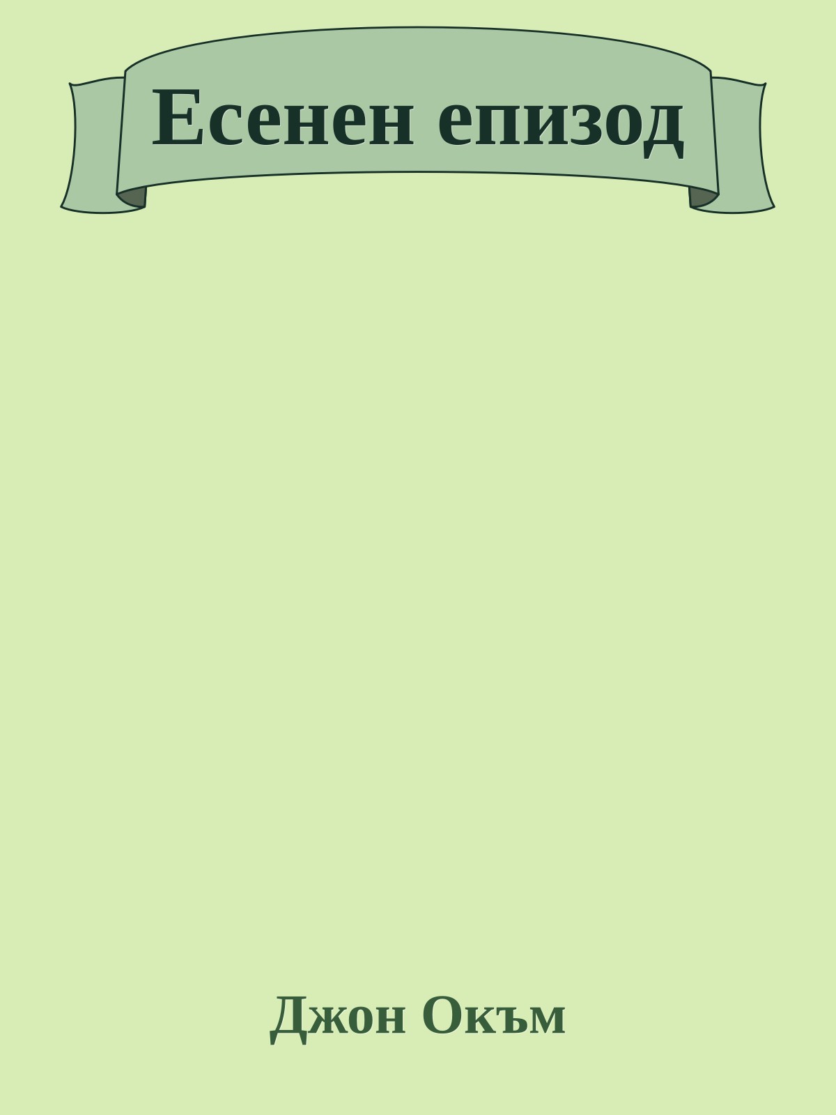 Есенен епизод