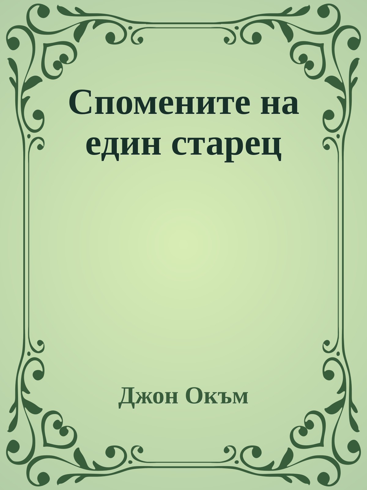 Спомените на един старец