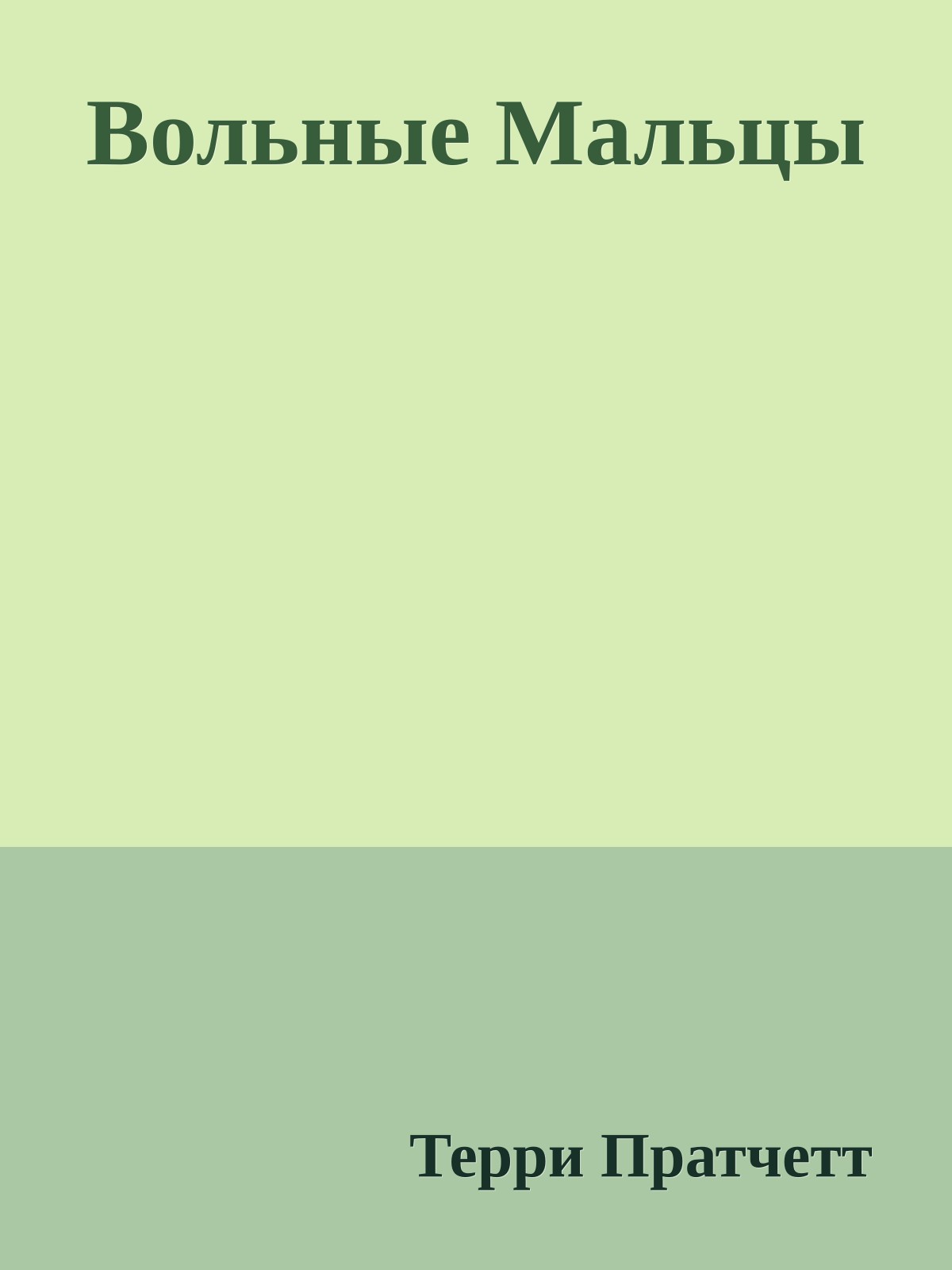 Вольные Мальцы