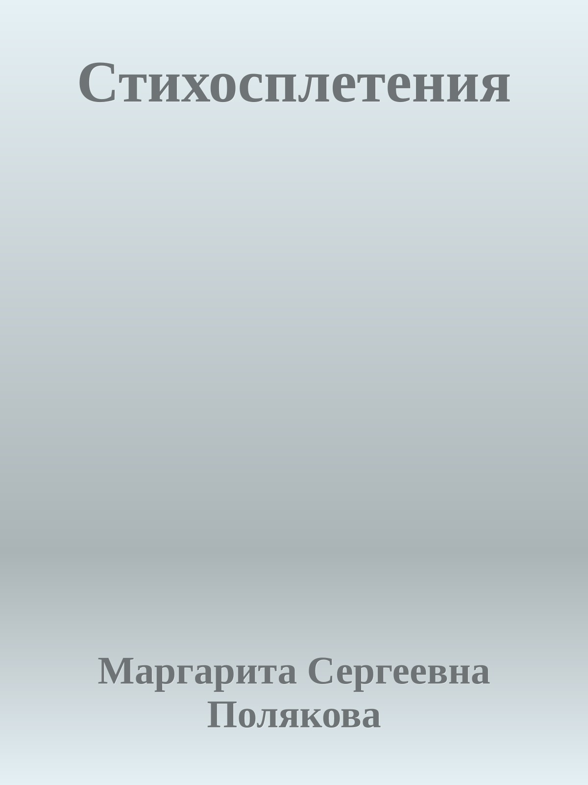 Стихосплетения