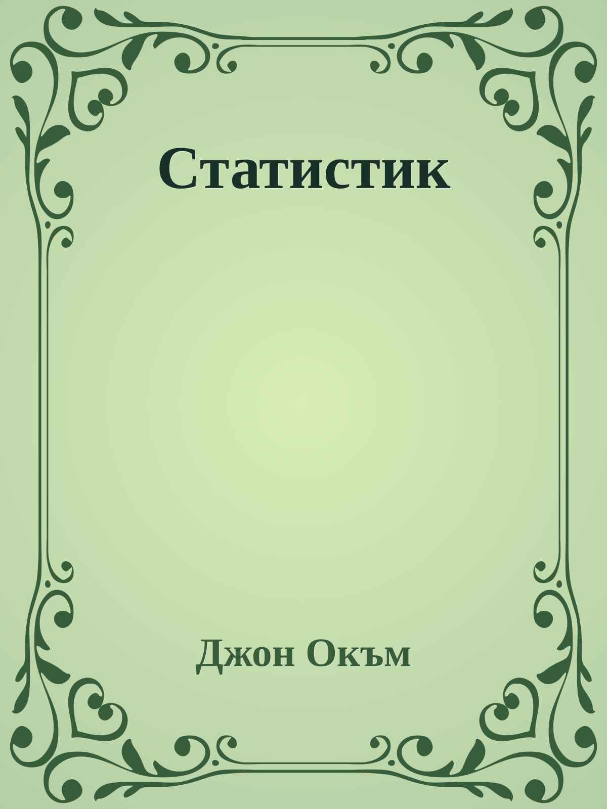 Статистик