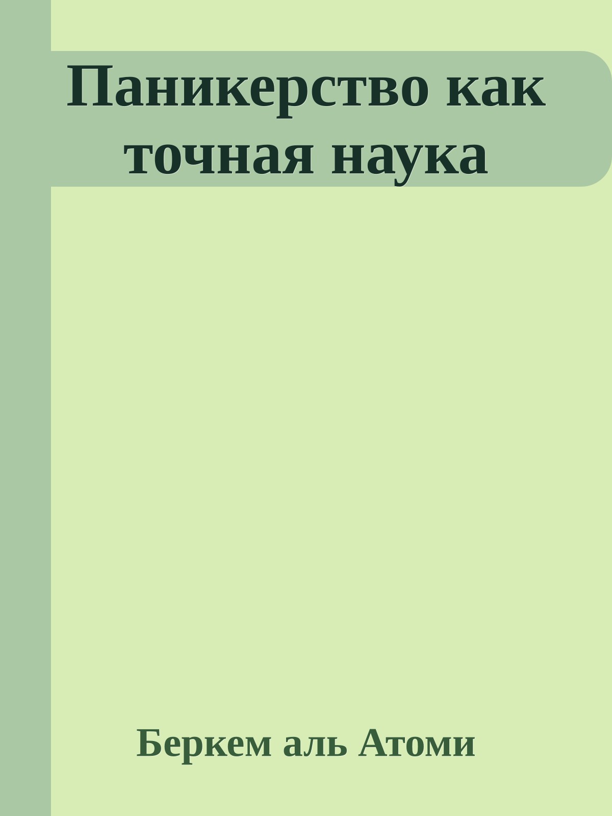 Паникерство как точная наука