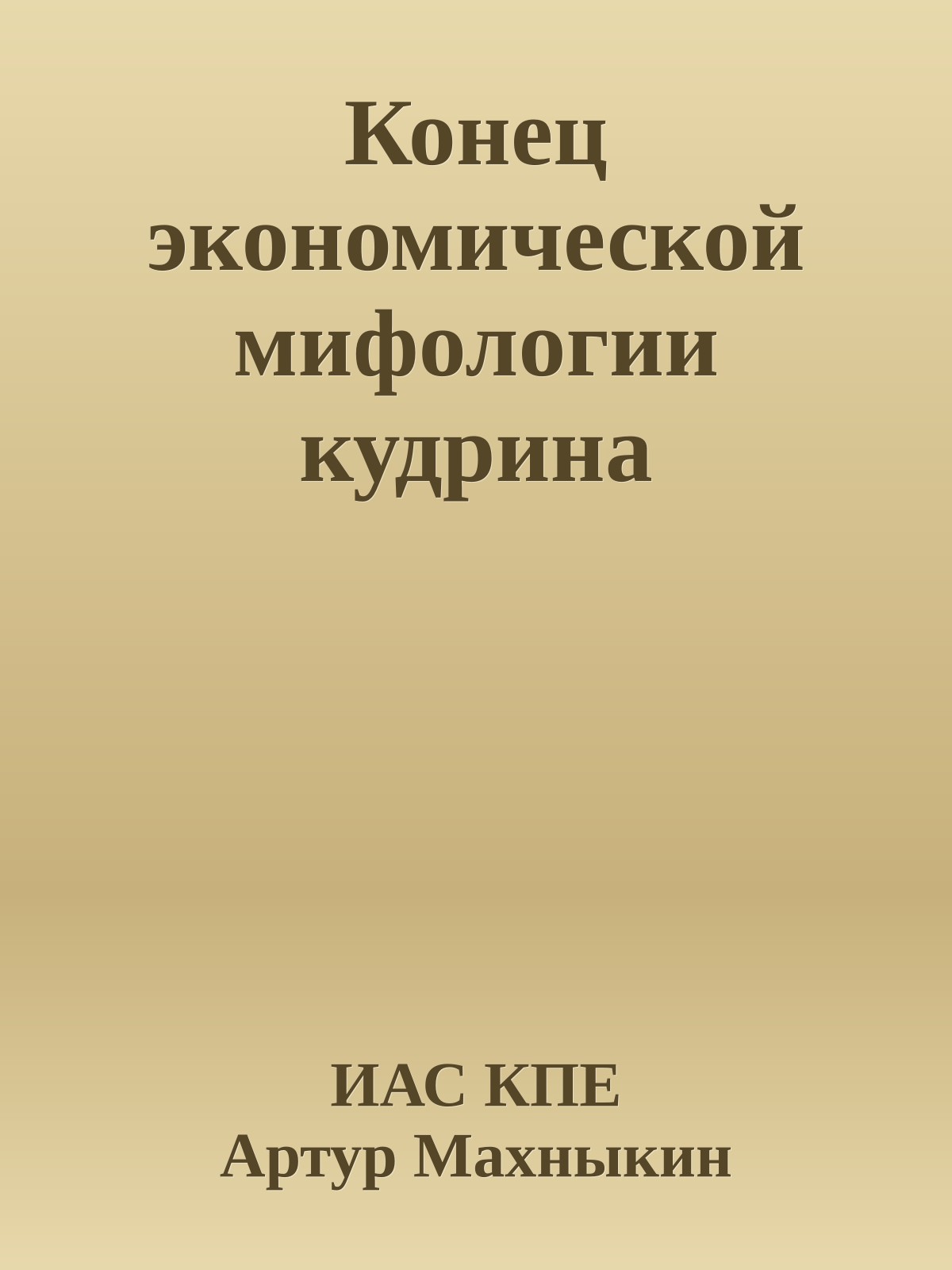 Конец экономической мифологии кудрина