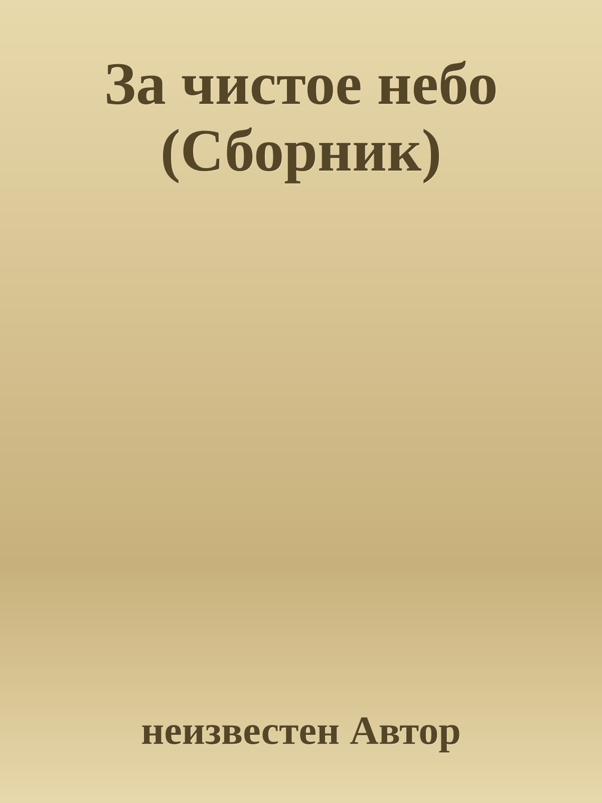За чистое небо (Сборник)