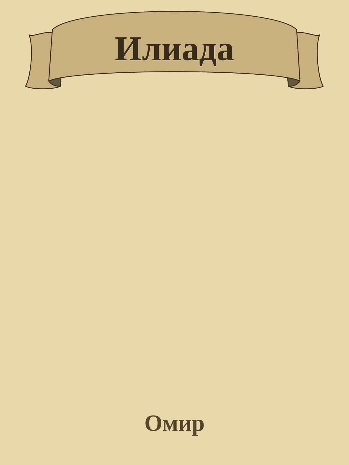 Илиада