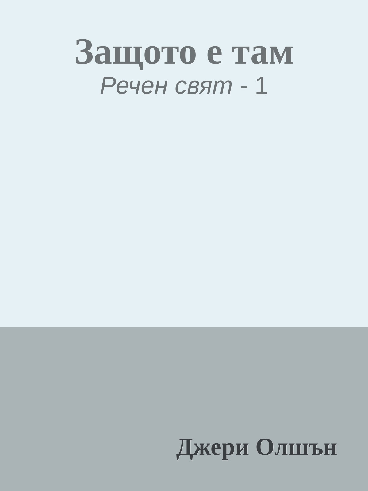 Защото е там