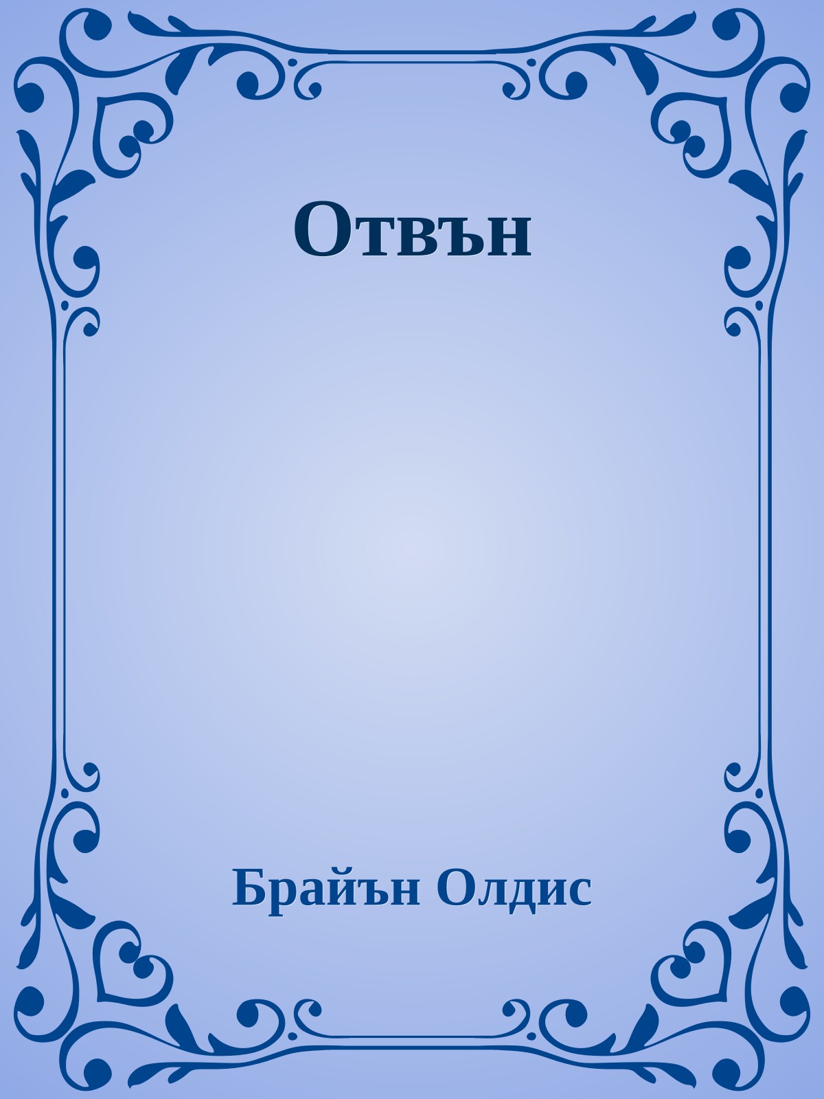 Отвън