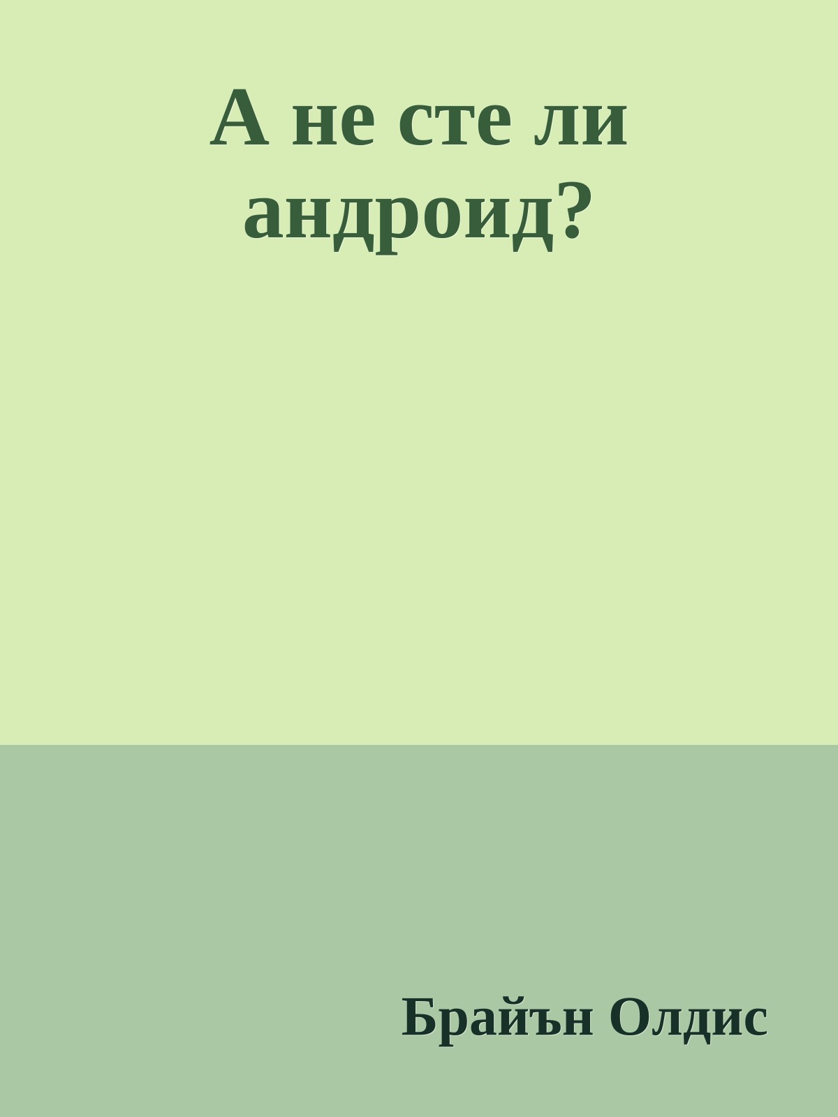 А не сте ли андроид?