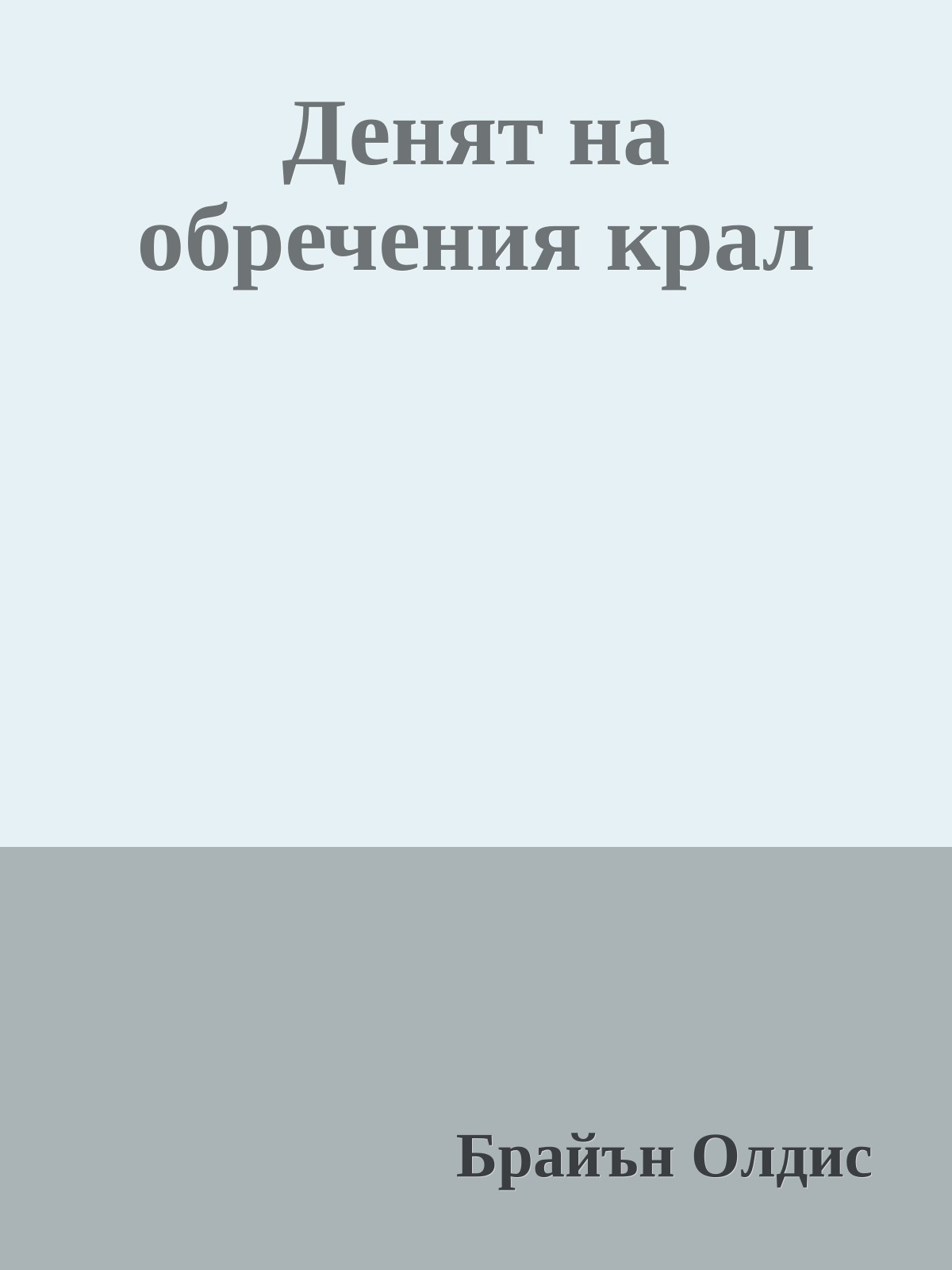 Денят на обречения крал
