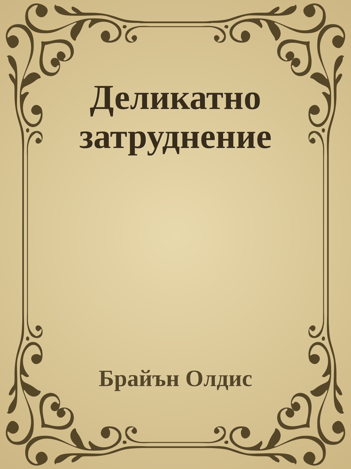 Деликатно затруднение