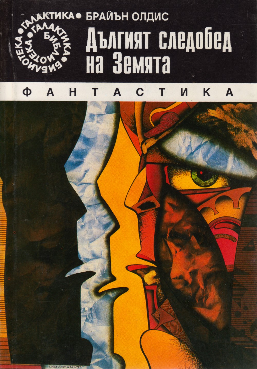 Дългият следобед на Земята