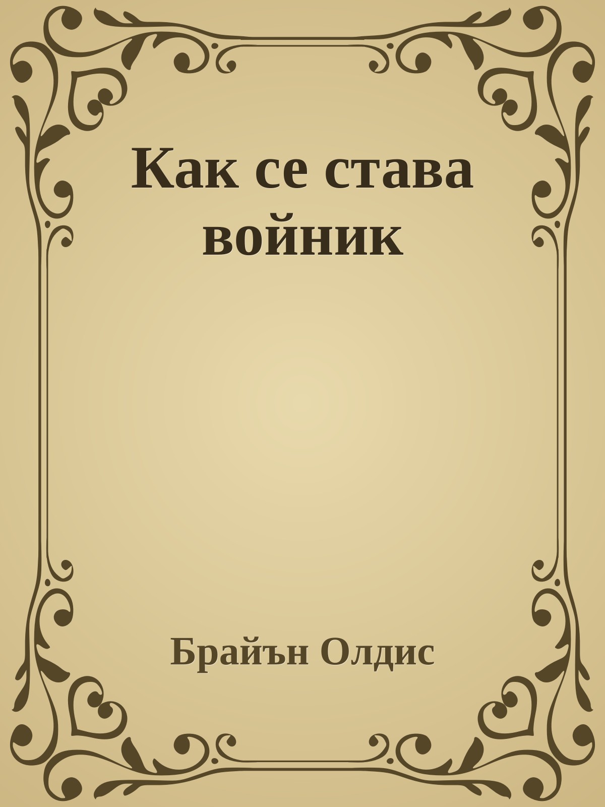 Как се става войник