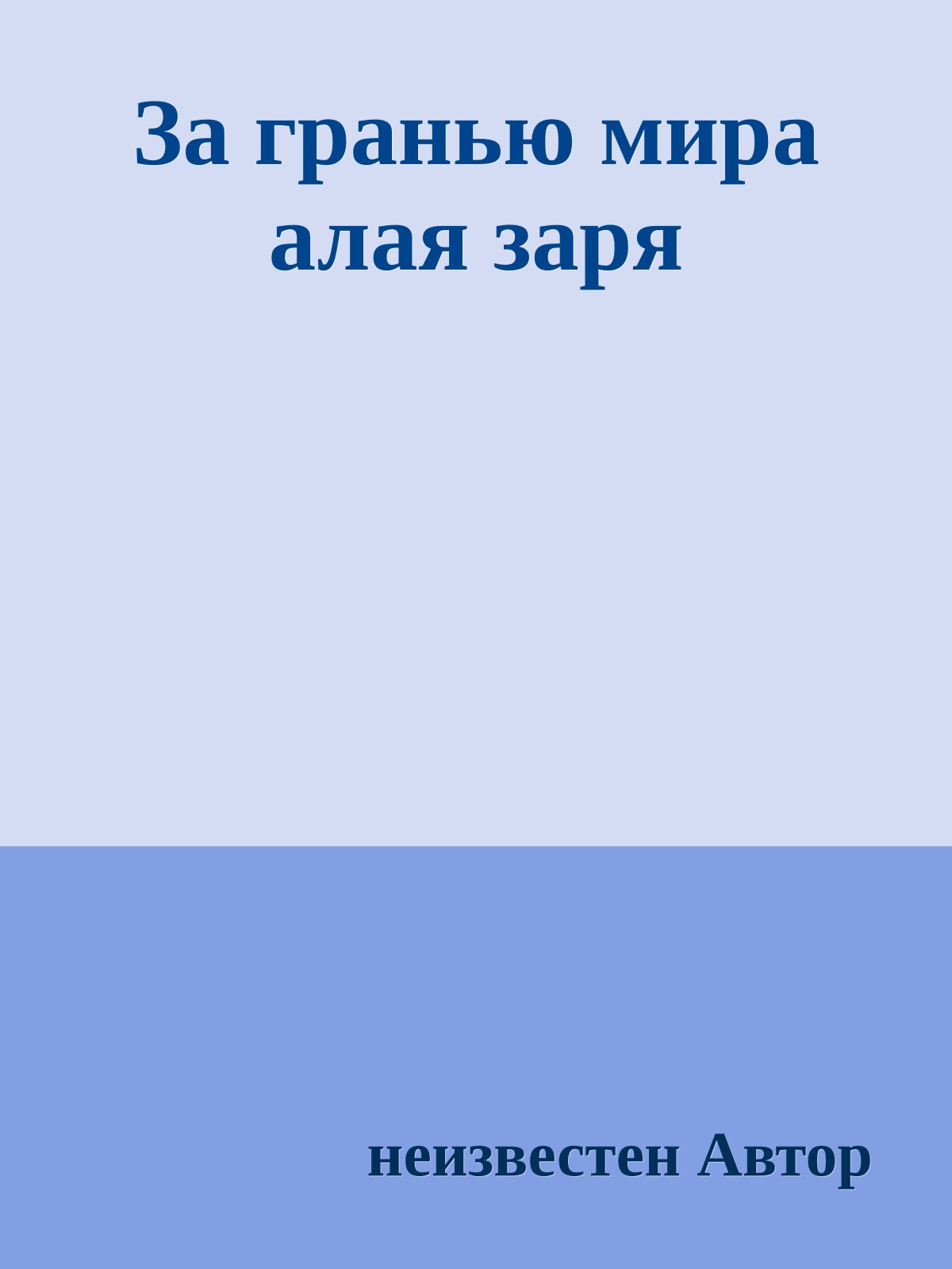 За гранью мира алая заря
