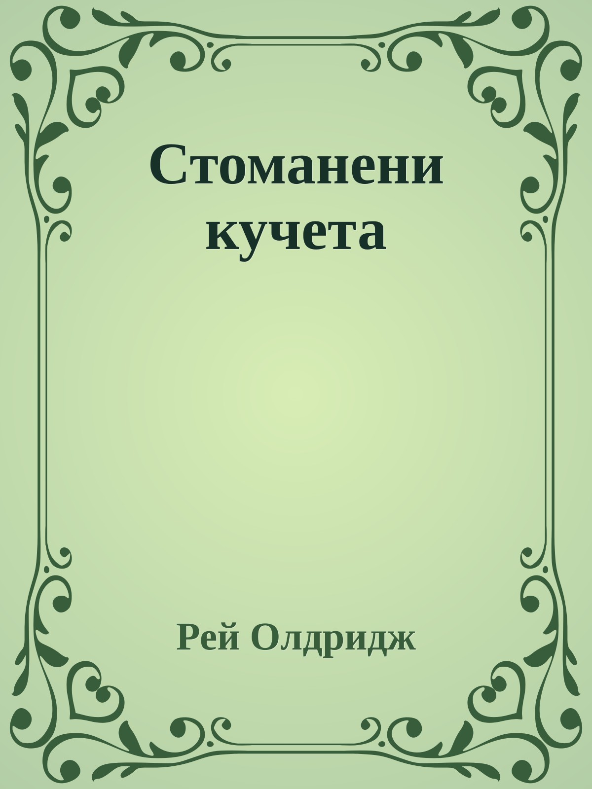 Стоманени кучета