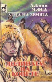 Долината на конете