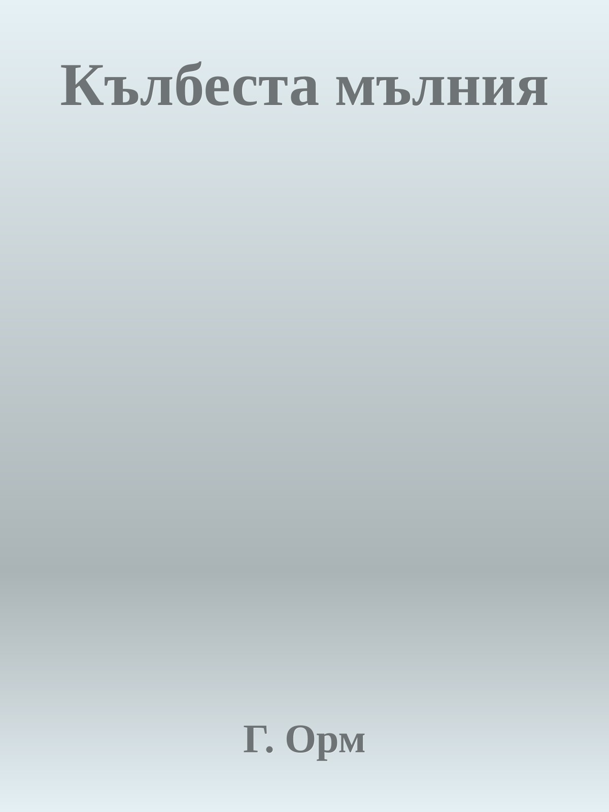 Кълбеста мълния