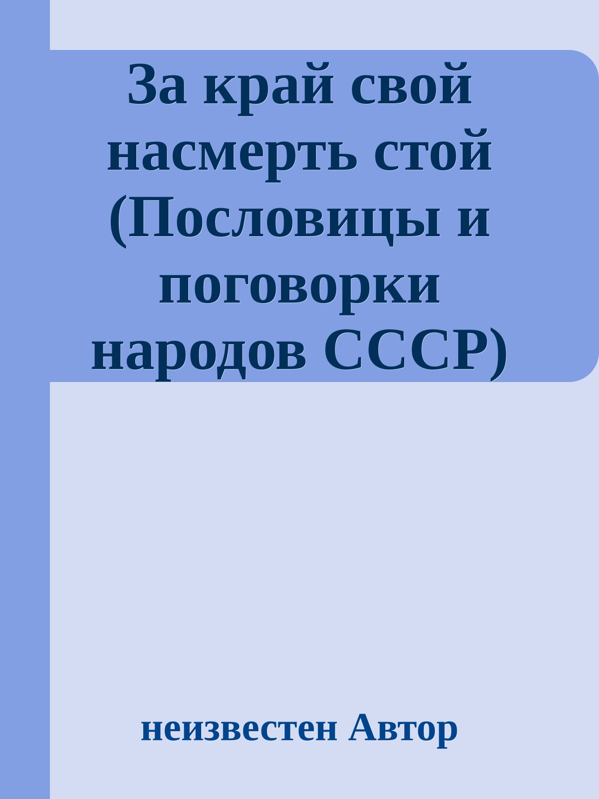 За край свой насмерть стой (Пословицы и поговорки народов СССР)