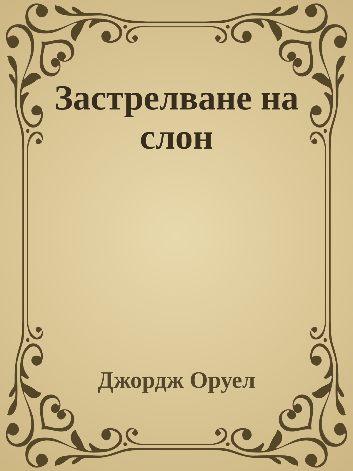 Застрелване на слон