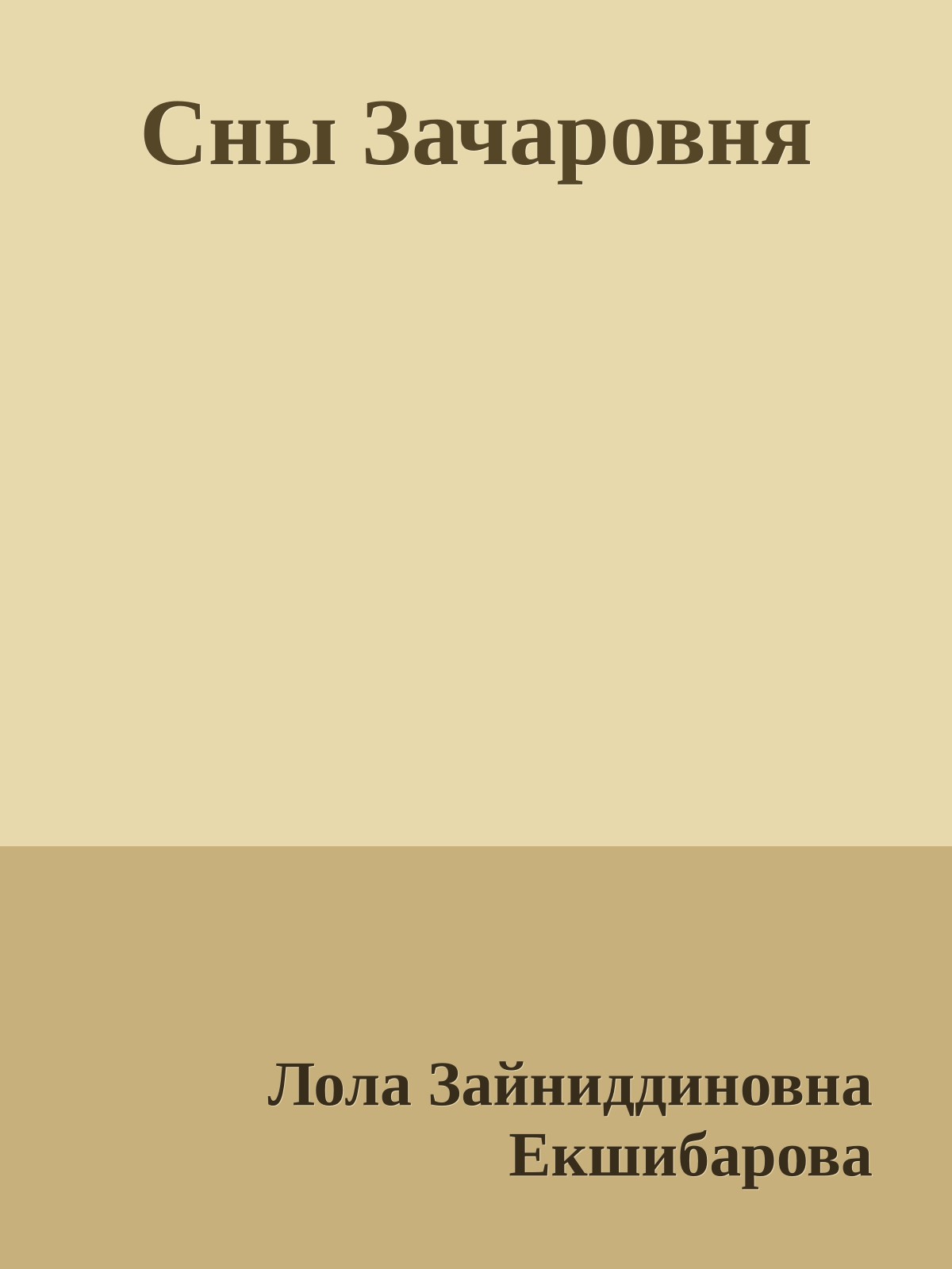 Сны Зачаровня