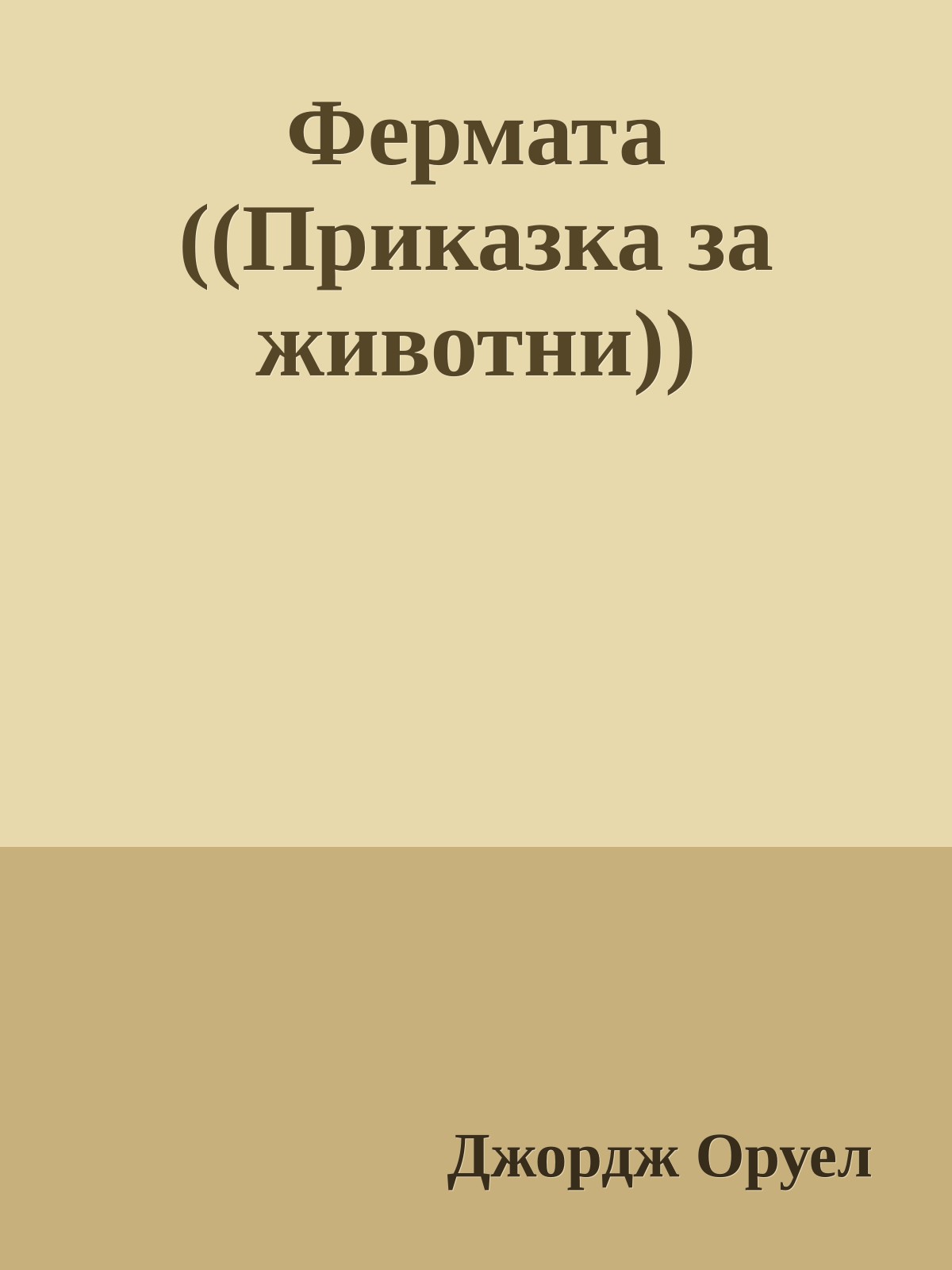 Фермата ((Приказка за животни))