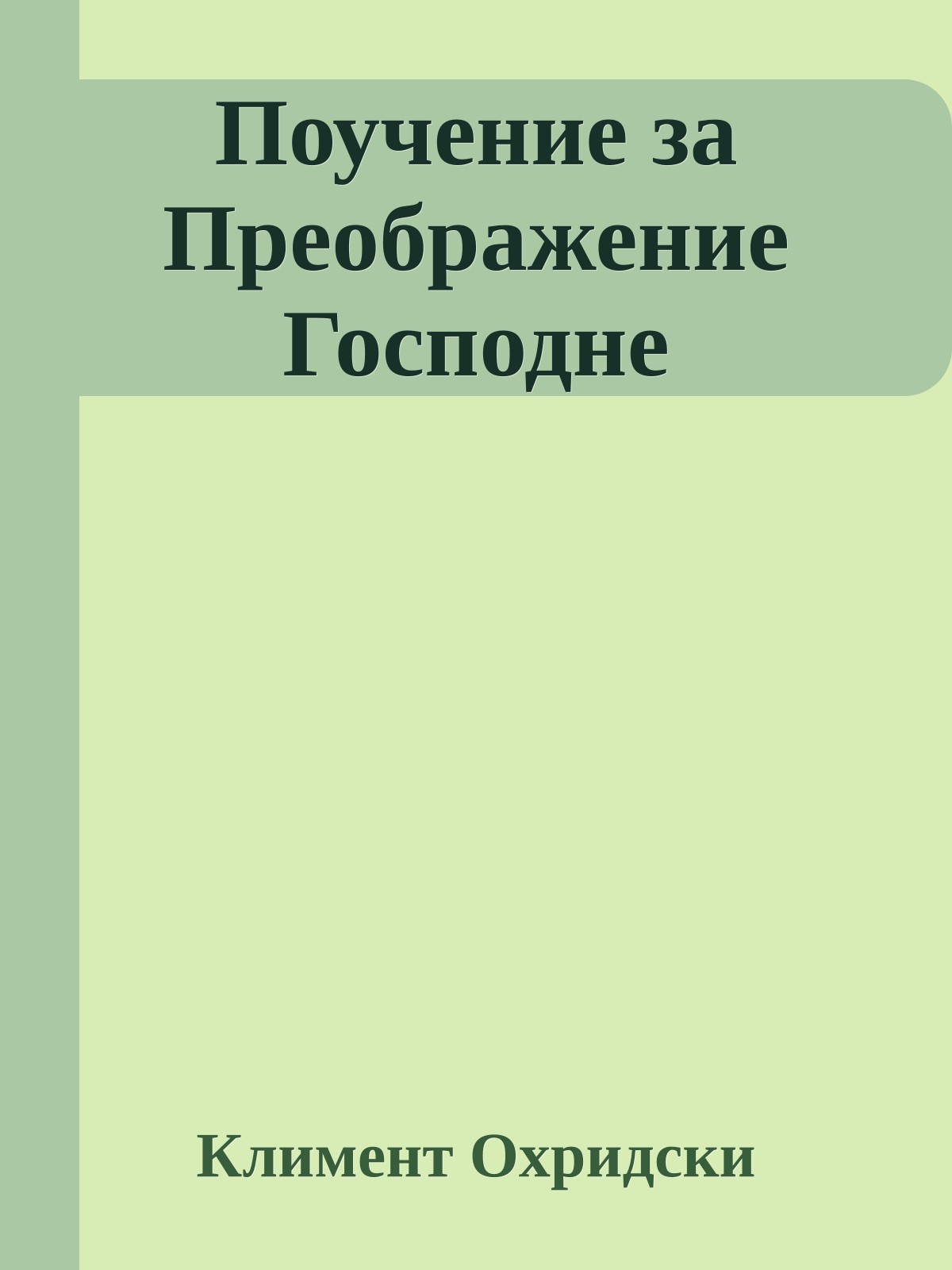 Поучение за Преображение Господне