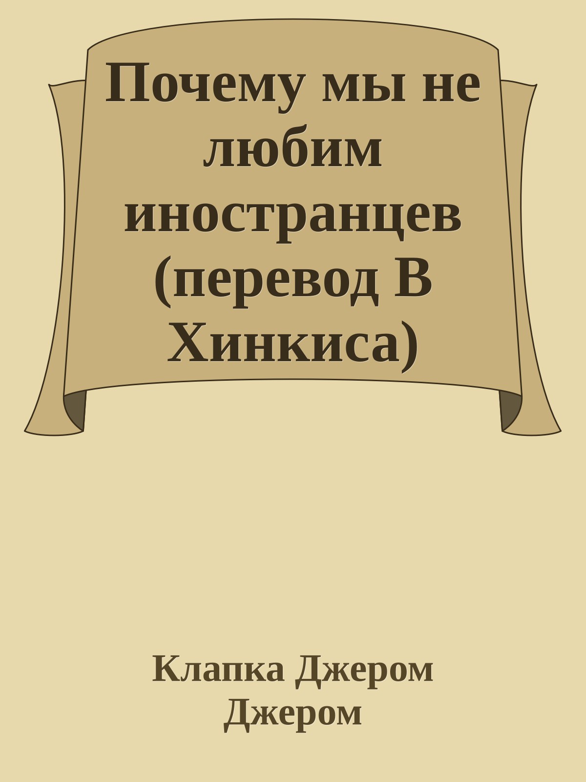 Почему мы не любим иностранцев (перевод В Хинкиса)