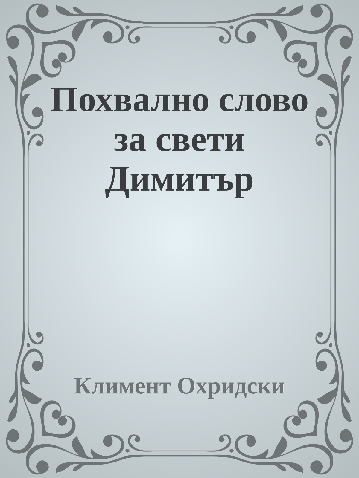 Похвално слово за свети Димитър