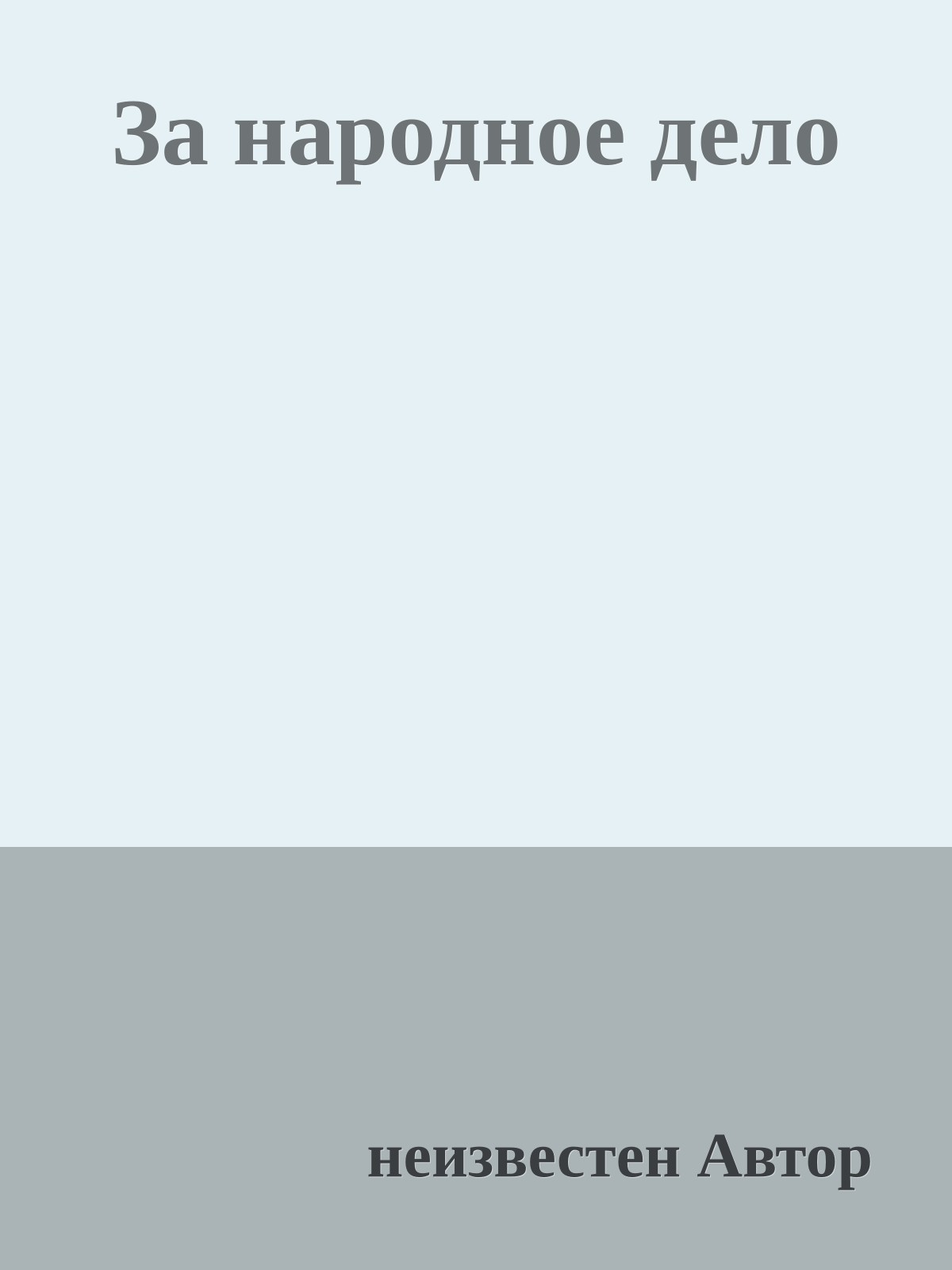 За народное дело