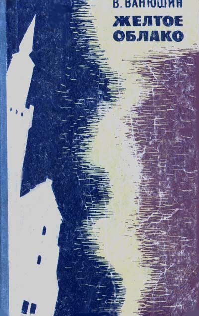 Желтое облако (с иллюстрациями)