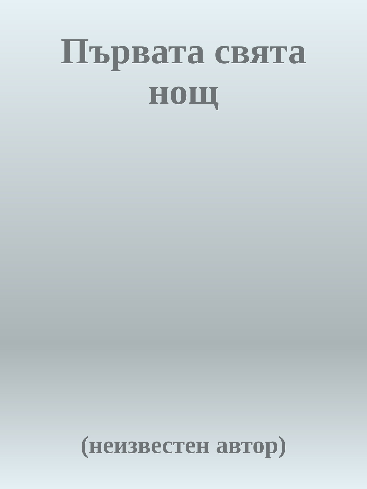Първата свята нощ