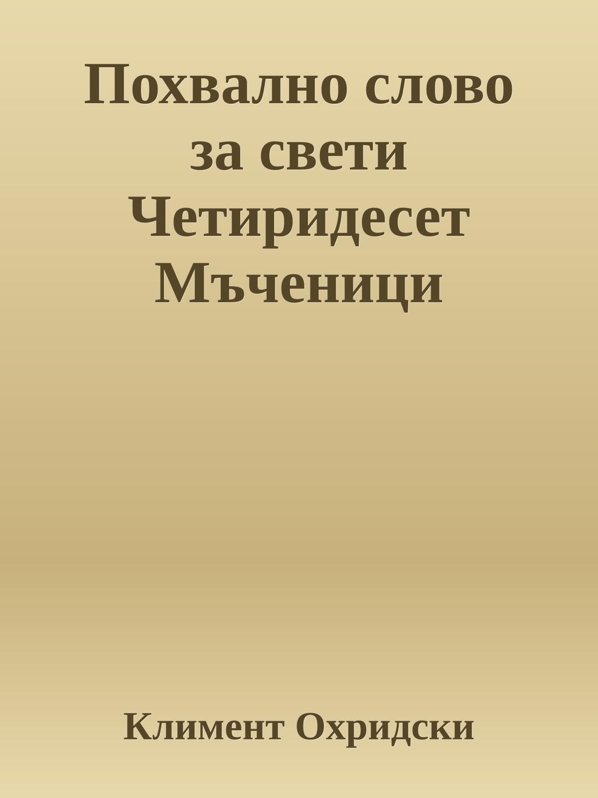 Похвално слово за свети Четиридесет Мъченици