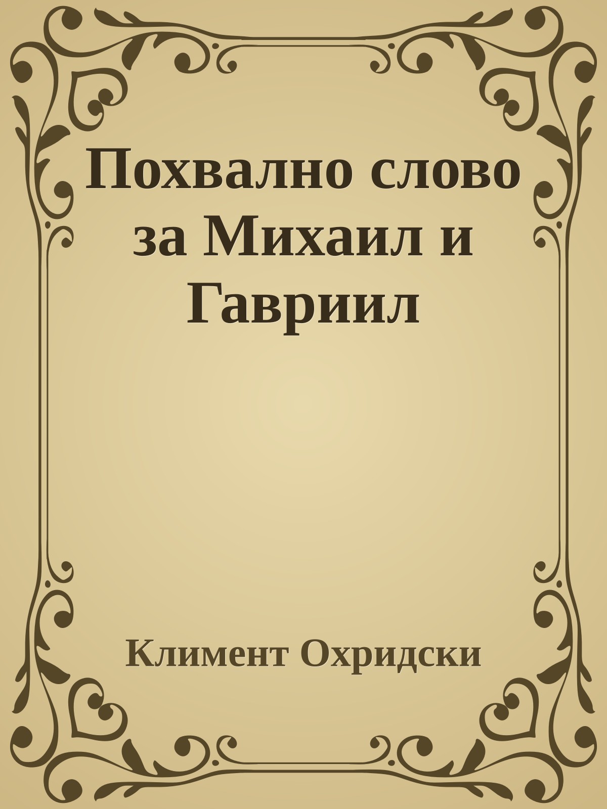Похвално слово за Михаил и Гавриил