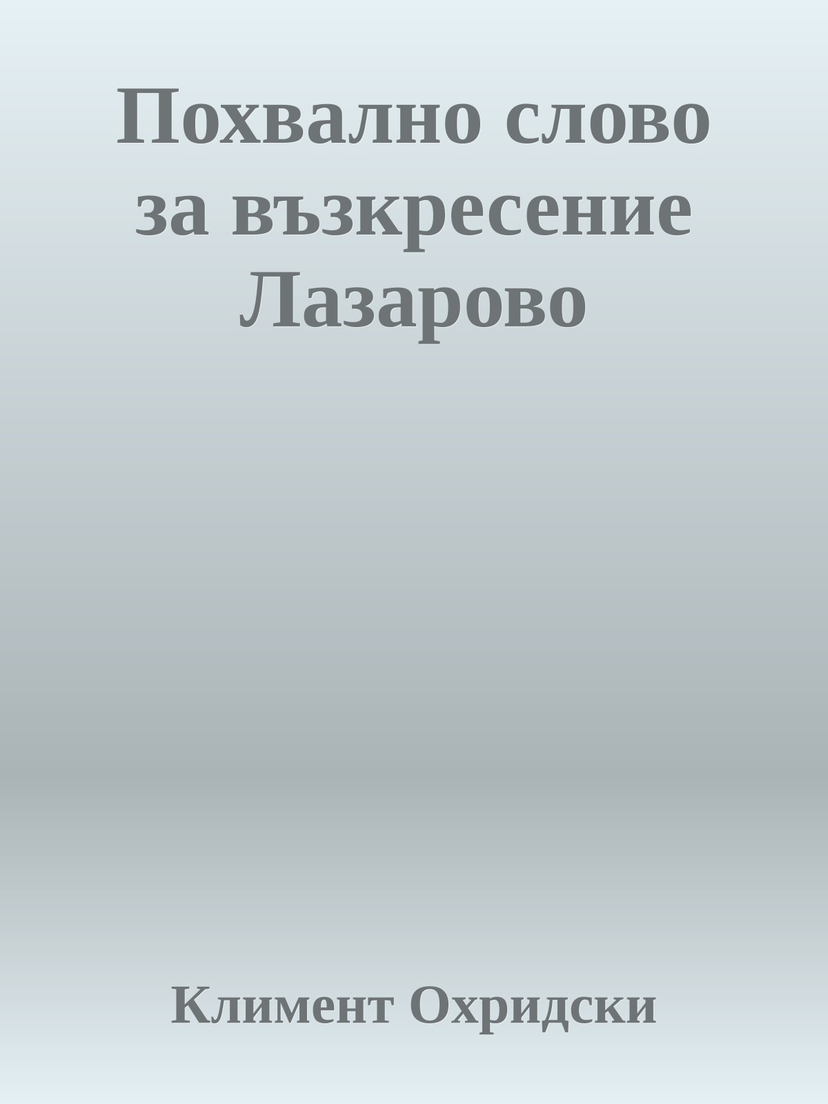 Похвално слово за възкресение Лазарово