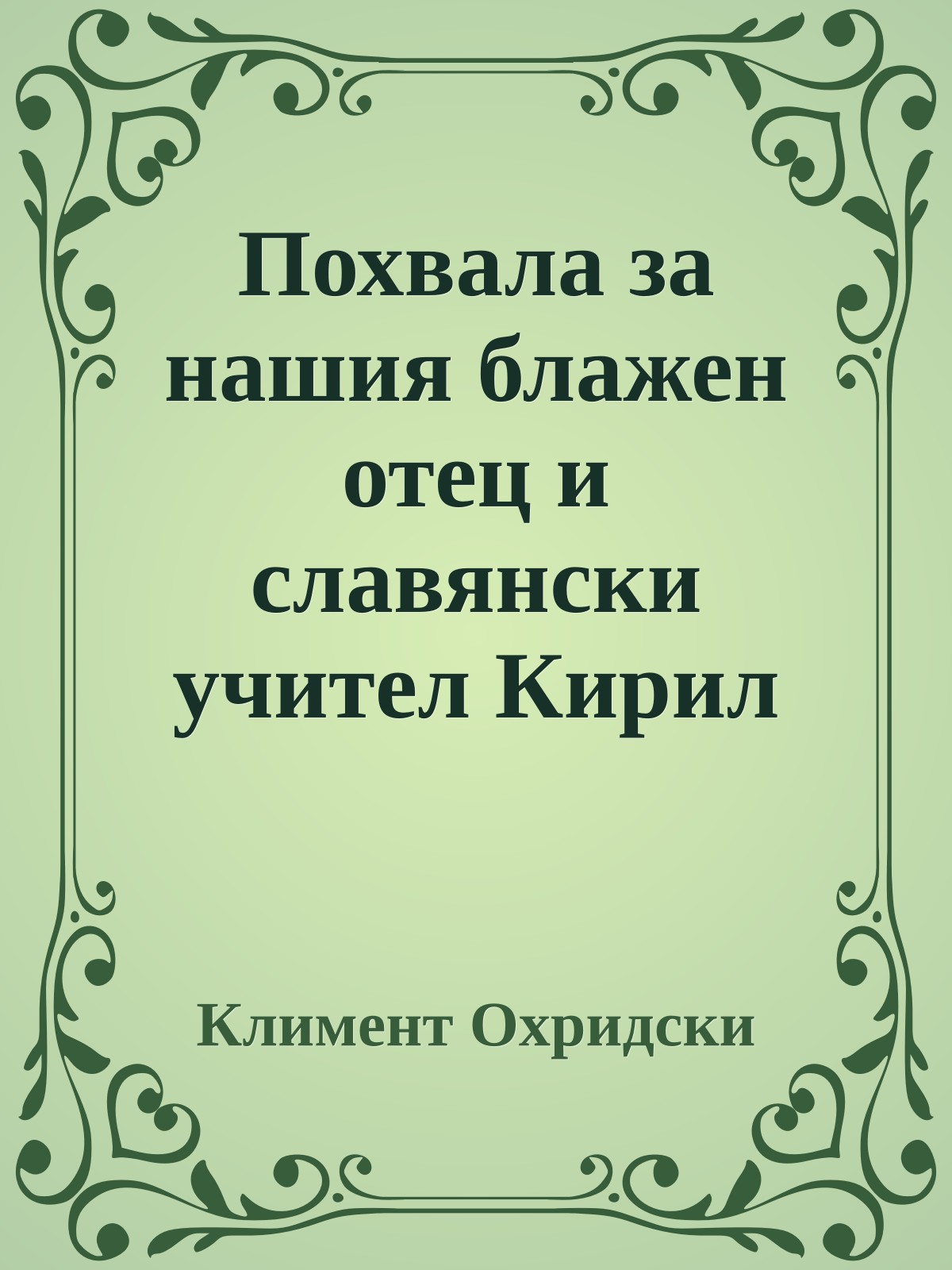 Похвала за нашия блажен отец и славянски учител Кирил Философ