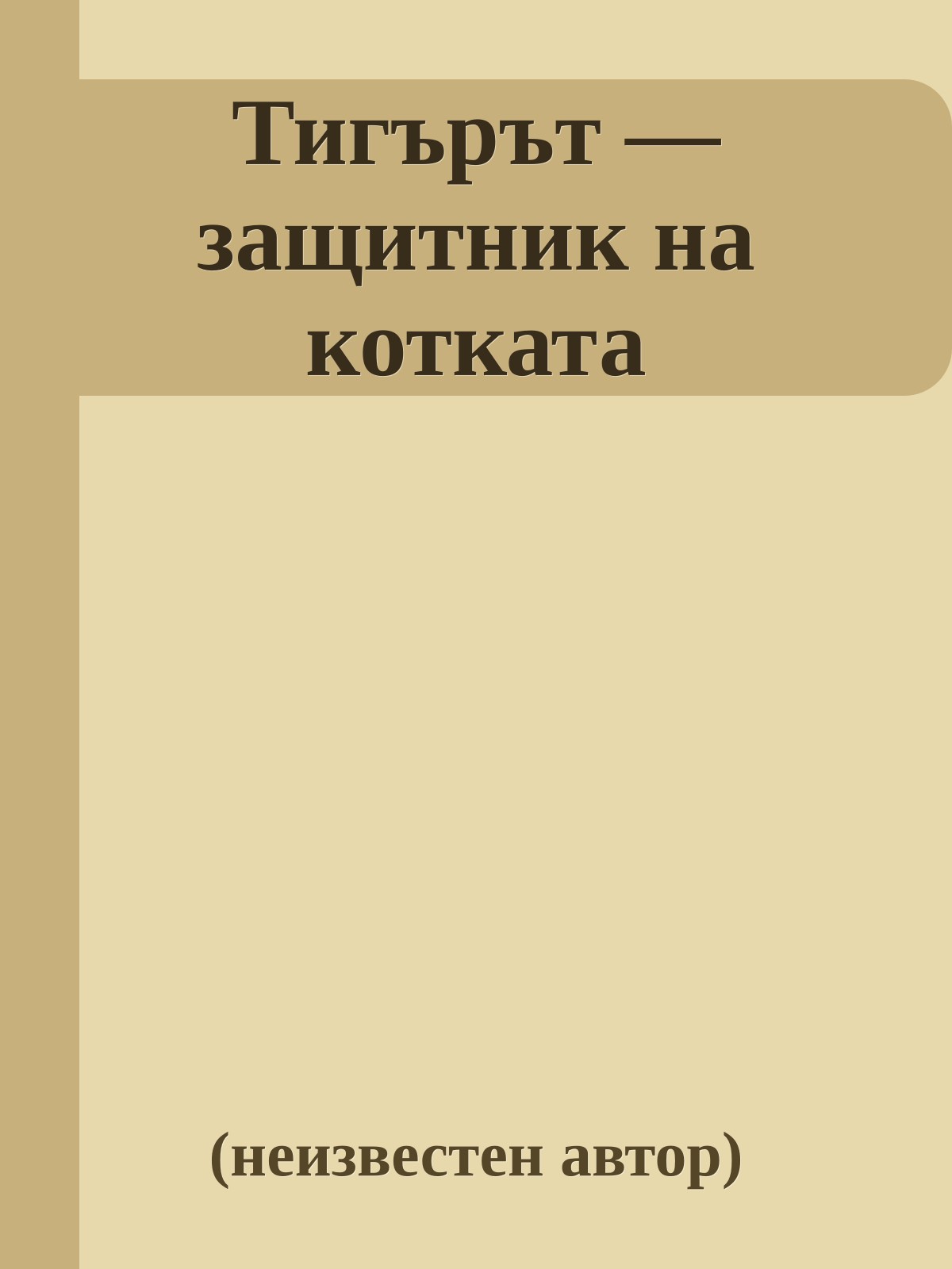 Тигърът — защитник на котката