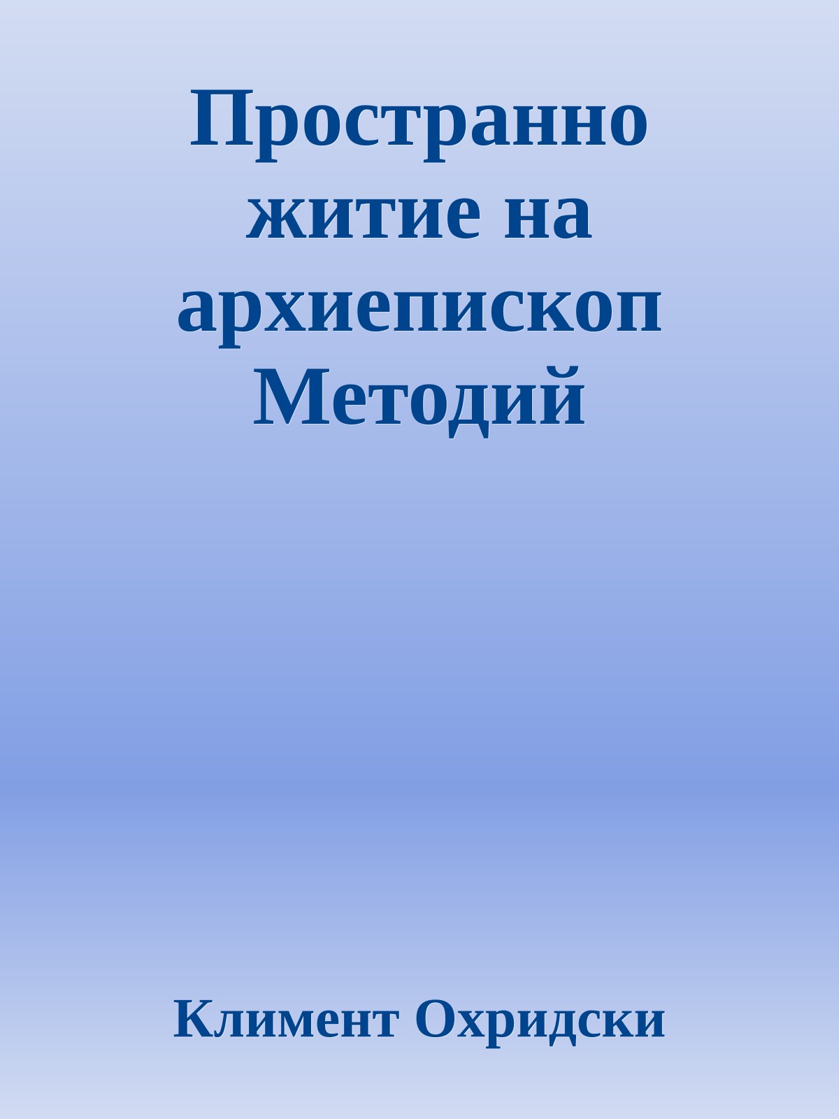 Пространно житие на архиепископ Методий