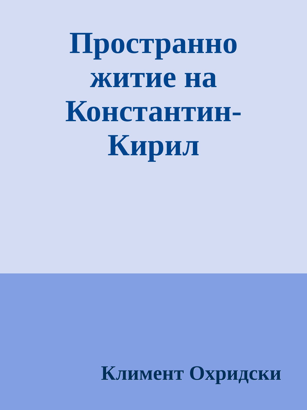 Пространно житие на Константин-Кирил