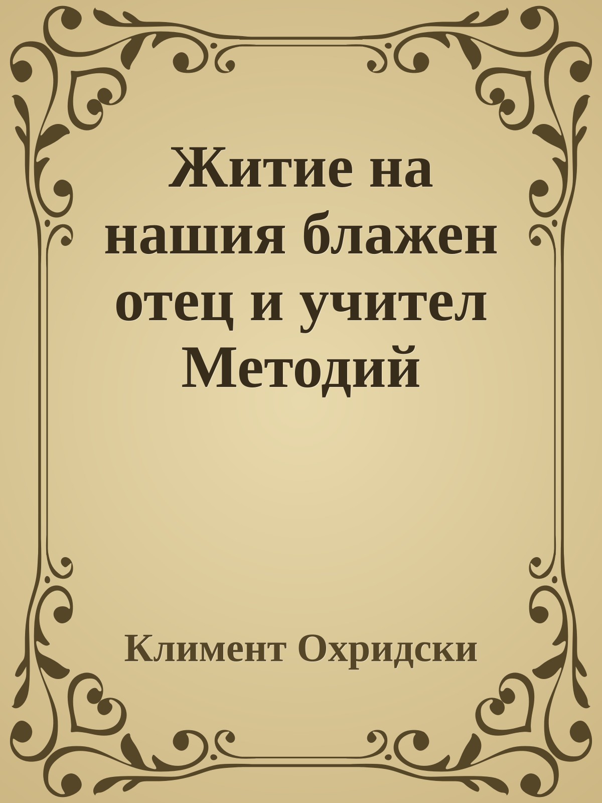 Житие на нашия блажен отец и учител Методий