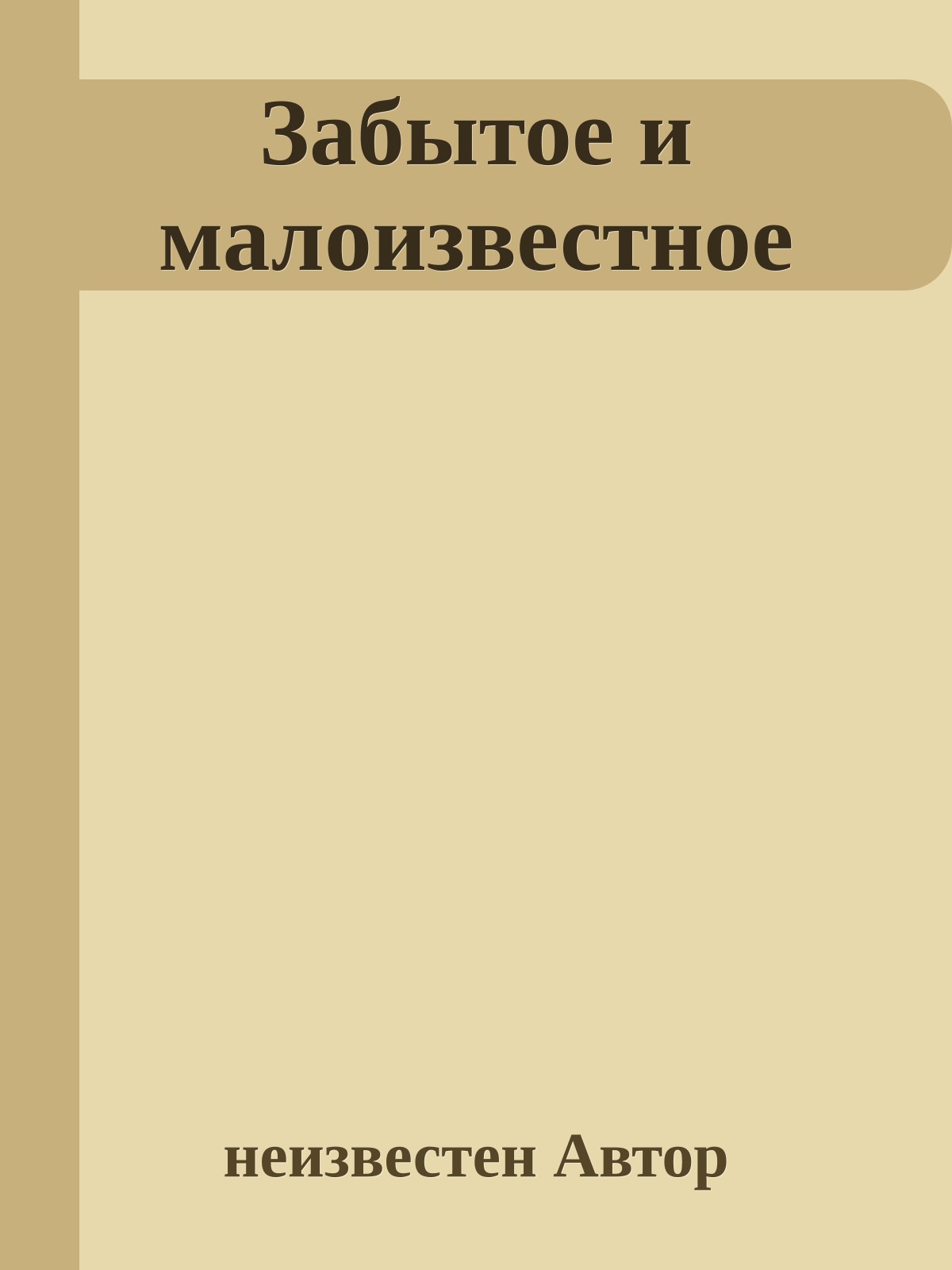 Забытое и малоизвестное