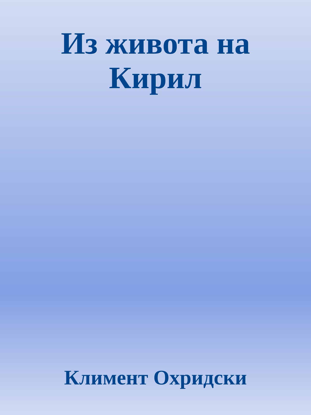 Из живота на Кирил
