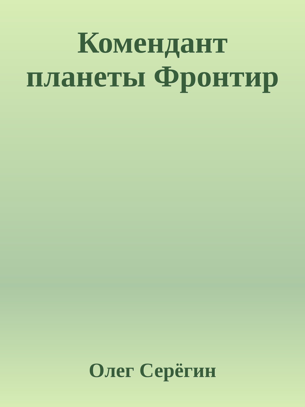 Комендант планеты Фронтир