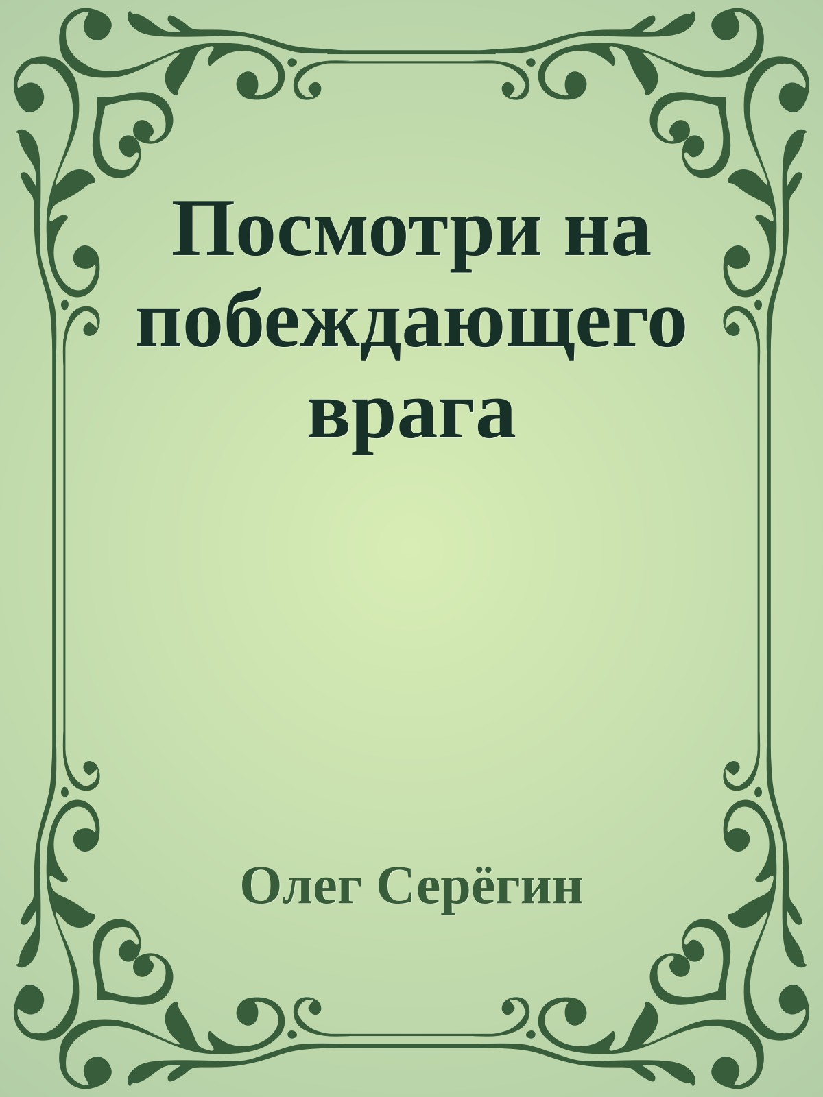 Посмотри на побеждающего врага