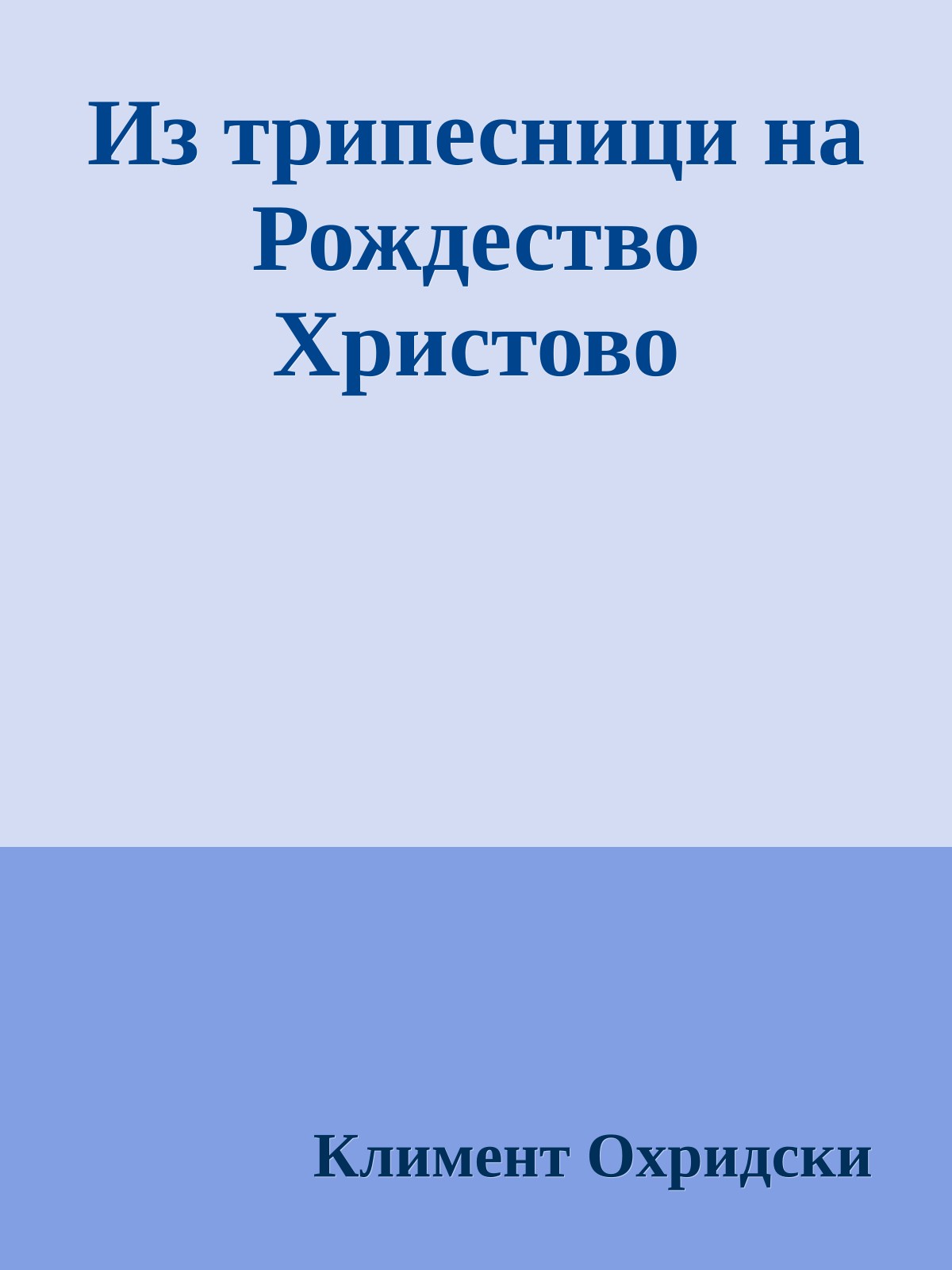 Из трипесници на Рождество Христово