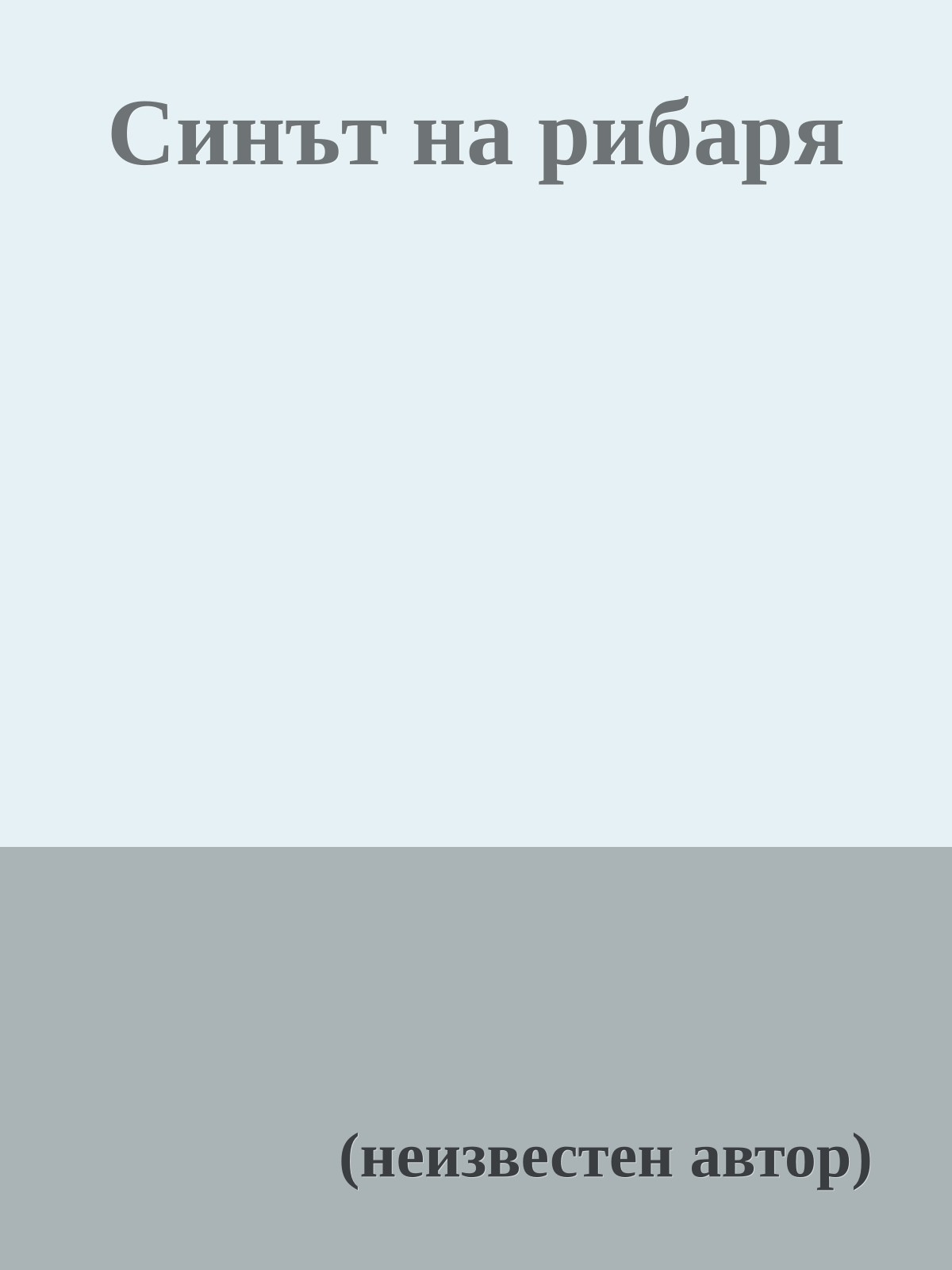 Синът на рибаря