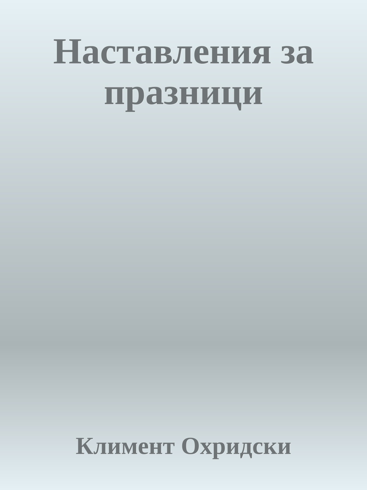 Наставления за празници