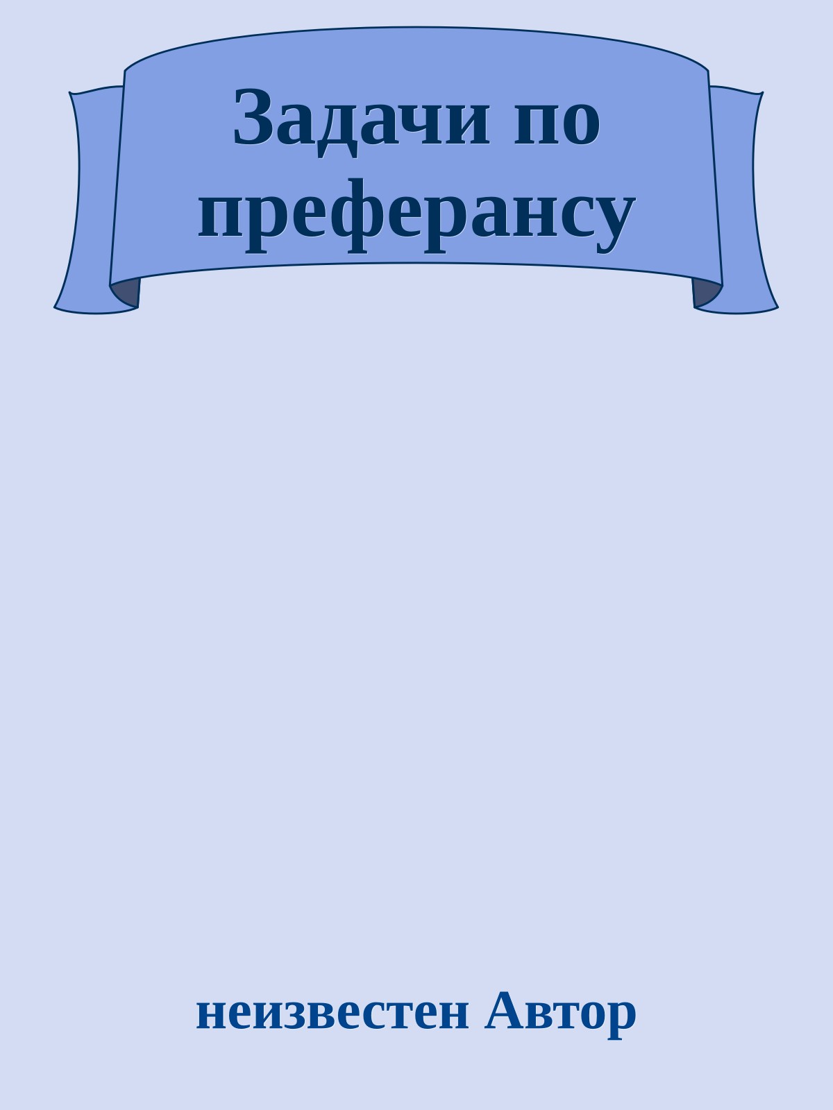 Задачи по преферансу