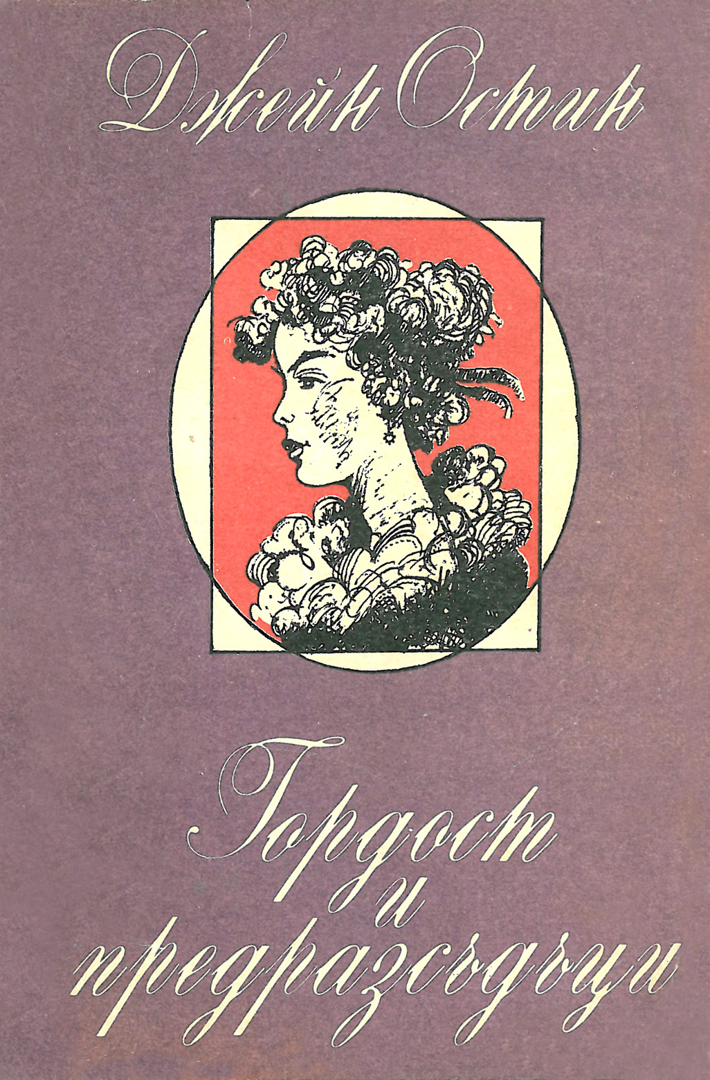 Гордост и предразсъдъци