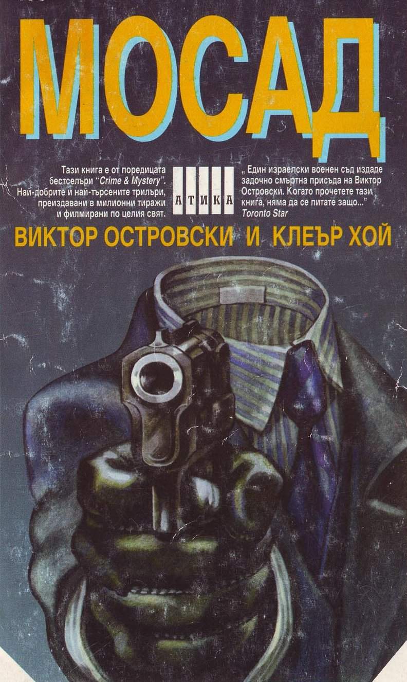 Мосад (По пътя на измамата)