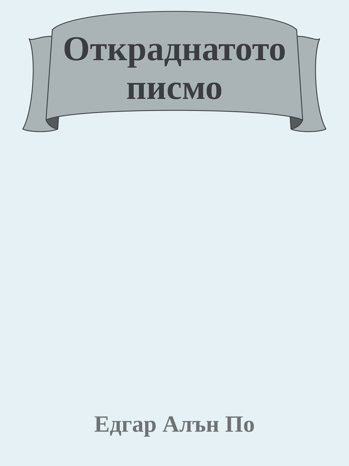 Откраднатото писмо