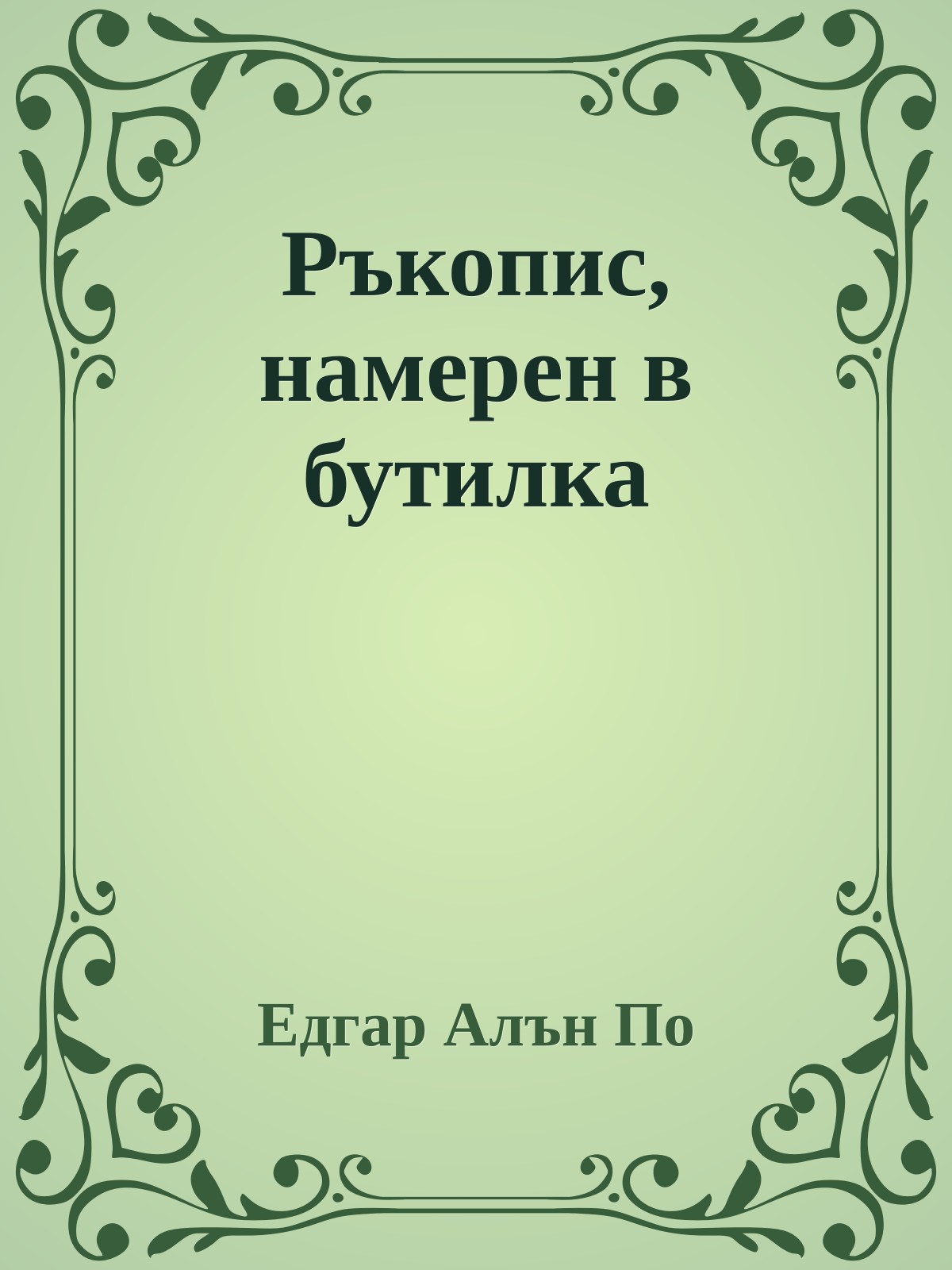 Ръкопис, намерен в бутилка